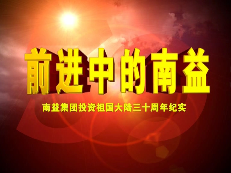 前进中的人生就是搏01